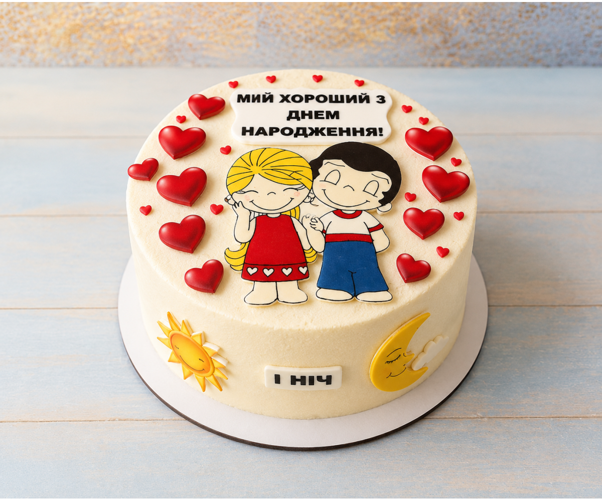 Торт " Мой хороший с днем рождения!"